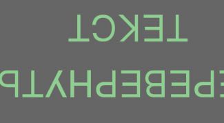 Картинка по теме - как написать вверх ногами