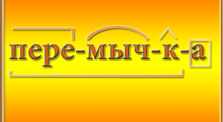 Картинка по теме - как сделать морфемный разбор слова
