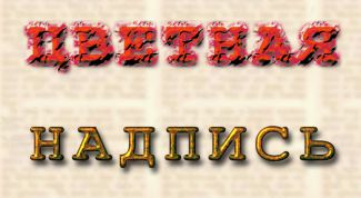 Картинка по теме - как сделать цветную надпись