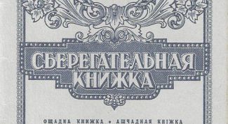 Картинка по теме - как проверить счет на сберегательной книжке