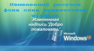 Картинка по теме - как изменить окно приветствия xp