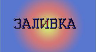 Картинка по теме - как залить новый слой цветом