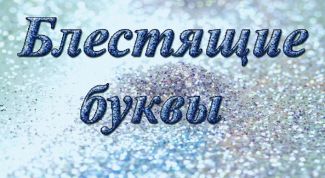Картинка по теме - как сделать блестящие буквы