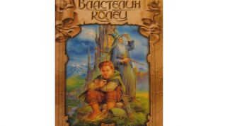 Величайшая книга Толкиена