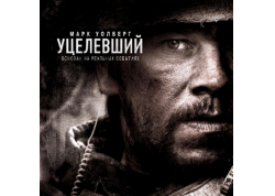 Драма о затерянных в Афганистане героях