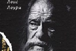 Антиутопия для детей "Дающий"