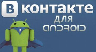 Удобный мобильный вариант социальной сети ВКонтакте