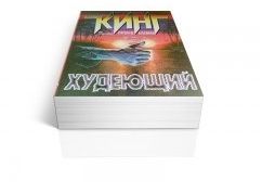 Способ похудеть от Стивена Кинга