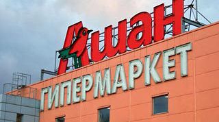 Если гипермаркет, то &laquo;Ашан&raquo;. 