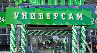 Цены на продукты в этом универсаме оправдывают их качество