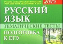 Лучшее пособие при подготовке к ЕГЭ