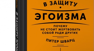 Питер Шварц &laquo;В защиту эгоизма: Почему не стоит жертвовать собой ради других&raquo;