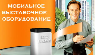 Изготовление мобильных рекламных стендов