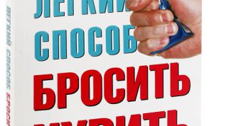 Не такой уж легкий способ бросить курить