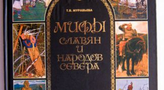 "Мифы славян и народов Севера" - книга