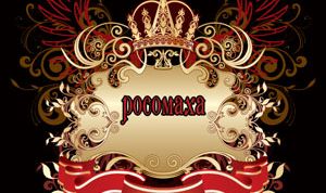 Меховая компания &laquo;Росомаха&raquo;