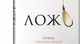 Ложь под микроскопом, или как вранье мешает жить - правда от Сэма Харриса, автора книги