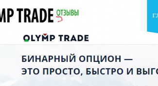 Сайт с отзывами о брокере "Олимп Трейд" 