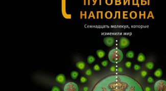 Молекулы, изменившие мир