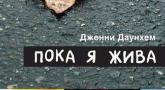 Книга Дженни Даунхэм "Пока я жива"