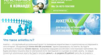 Можно ли заработать на Анкетке ру?
