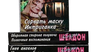 Сидни Шелдон: две книги под одной обложкой