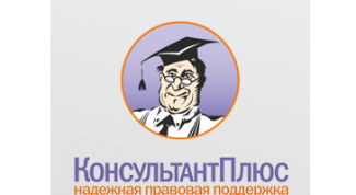 Система КонсултантПлюс