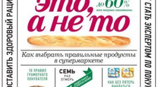 Книга анатомии супермаркета "Ешьте это, а не то"