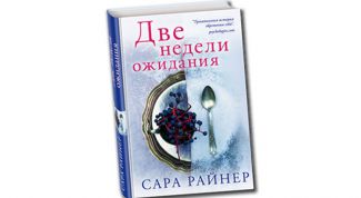 Две недели для переосмысления всей жизни 