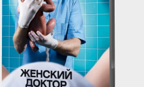 Любимый фильм о докторах