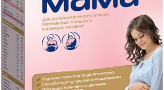 Молочная смесь для беременных и кормящих