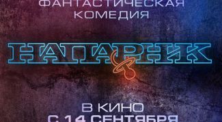 Фильм "Напарник" 2017 года