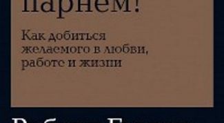 Как перестать быть удобным и стать счастливым