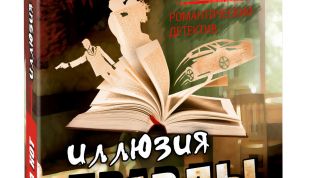 Есть ли правда в детективах?