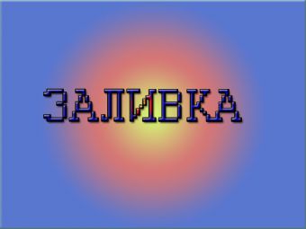 Как залить новый слой цветом