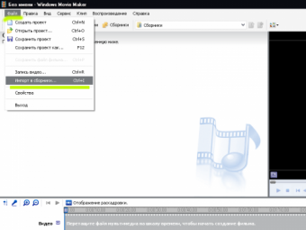 Импортируйте видео в Movie Maker