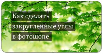 Как сделать закругленные углы в фотошопе