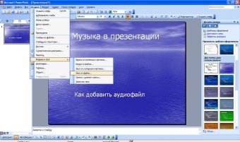 Как делать презентацию с музыкой