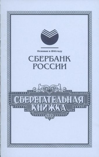 Картинка сберкнижка обложка вклад юбилейный