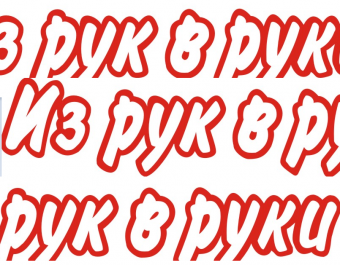 Как разместить объявление в из рук в руки