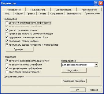 Как установить <b></p><p>проверку</b> <strong>орфографии</strong>