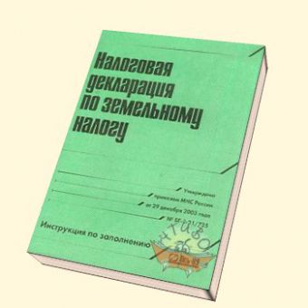 Как заполнить декларацию на землю