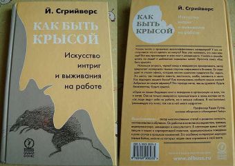 Как быть крысой или искусство выживания на работе