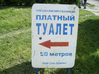 Как открыть платный туалет