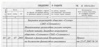 Запись в трудовой недействительна как исправить образец