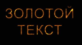 Как сделать текст золотым
