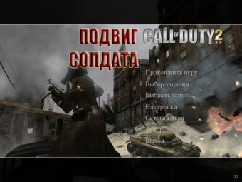 Call of duty 2 подвиг солдата прохождение