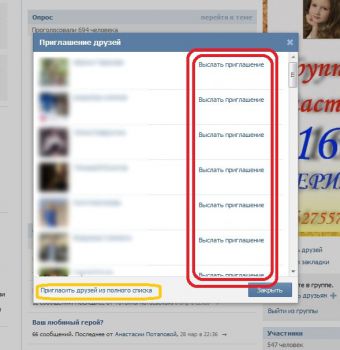 Пригласить в группу