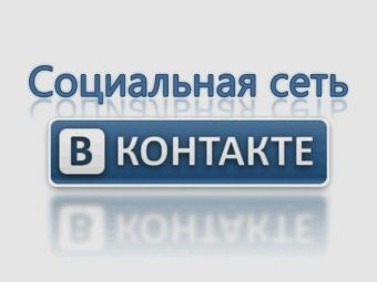 Как стать популярной ВКонтакте