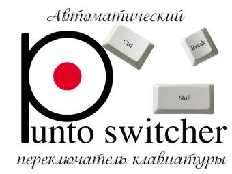 Для чего нужна программа punto switcher